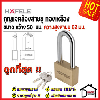 HAFELE กุญแจ แม่กุญแจ ทองเหลือง50mm. 482.01.984 / 482.01.985 Brass PadLock HVB/50 / 50L คล้อง สายยู ล็อค ล็อคเกอร์ ประตู