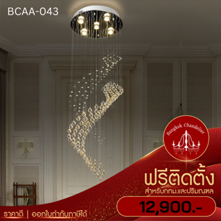 ฟรีติดตั้ง โคมไฟแชนเดอเลียร์ โคมไฟระย้าคริสตัล LED สไตล์โมเดิร์น คริสตัลK9 คุณภาพสูง สำหรับโรงแรม ห้องนั่งเล่น BCAA-043