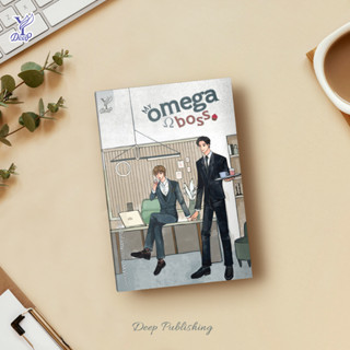 หนังสือนิยายวาย  My omega boss : skylover : สำนักพิมพ์ Deep