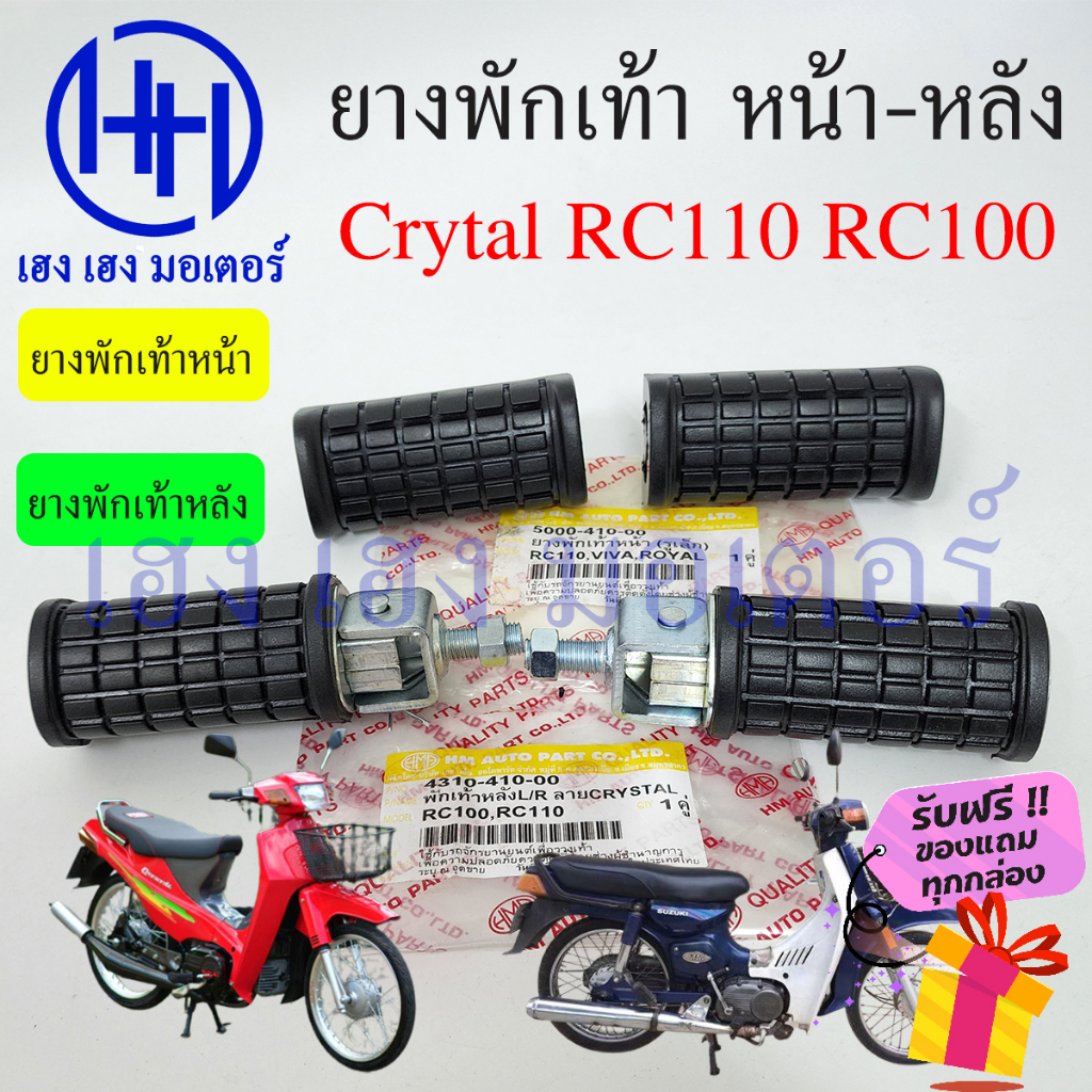 ยางพักเท้า Crystal RC110 RC100 คริสตัล ยางพักเท้าหน้า ยางพักเท้าหลัง Suzuki คริสตัล RC 100 RC 110 หน