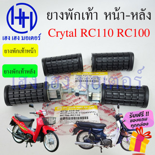 ยางพักเท้า Crystal RC110 RC100 คริสตัล ยางพักเท้าหน้า ยางพักเท้าหลัง Suzuki คริสตัล RC 100 RC 110 หน้า หลัง ยางพักหน้า