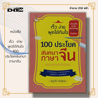 หนังสือ เร็ว ง่าย พูดได้ ทันใจ 100 ประโยค สนทนาภาษาจีน :  คำอ่านภาษาจีน คำแปลภาษาจีน ฝึกอ่านภาษาจีน ฝึกท่องภาษาจีน