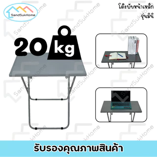 SandSukHome โต๊ะพับ หน้าเหล็ก ขาเหล็กกลมไขว้ พับเก็บได้ รุ่นมินิ หน้ากว้าง60x40ซม