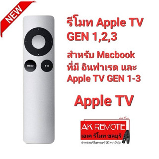 💢แถมถ่านกระดุม💢 รีโมท Apple TV GEN 1,2,3 สำหรับ Macbook และ Apple GEN 1,2,3