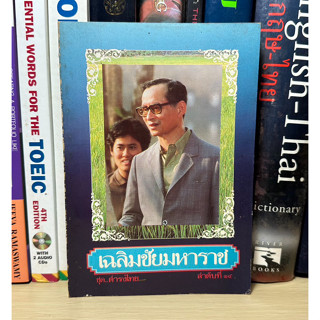 หนังสือเก่าสะสม เฉลิมชัยมหาราช ชุด ดำรงไทย