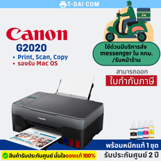 Canon G2020 เครื่องพิมพ์อิงค์เจ็ท (พร้อมหมึกแท้1ชุด+รับประกันศูนย์2ปี)