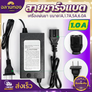 สายชาร์จ ถังพ่นยา 1A,1.7A,5A ที่ชาร์จแบตเตอรี่พ่นยา ปลั๊กชาร์จไฟ ที่ชาร์จแบต ที่ชาร์จ เครื่องพ่นยา หม้อแปลงชาร์จไฟ
