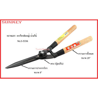 กรรไกรตัดหญ้า ด้ามไม้ ตรง (ปุ่มปรับ) ขนาด 20 นิ้ว No.S-5336 ยี่ห้อ Sunkey