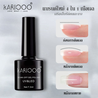 KARIOOO care gel แคร์เจล เจลเสริมหน้าเล็บให้แข็งแรง และช่วยทำให้เล็บหนาขึ้น ทาสีเจลได้เรียบเนียน build gel   K1