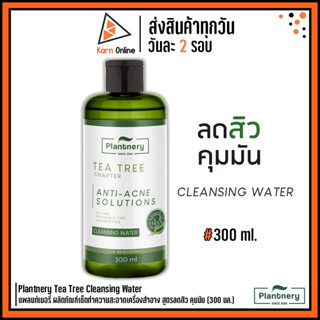 Plantnery Tea Tree Cleansing Water แพลนท์เนอรี่ ผลิตภัณฑ์เช็ดทำความสะอาดเครื่องสำอาง สูตรลดสิว คุมมัน (300 มล.)