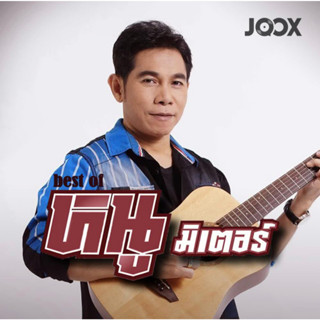 MP3 หนู มิเตอร์ อาร์ สยาม (แผ่น CD , USB แฟลชไดร์ฟ)