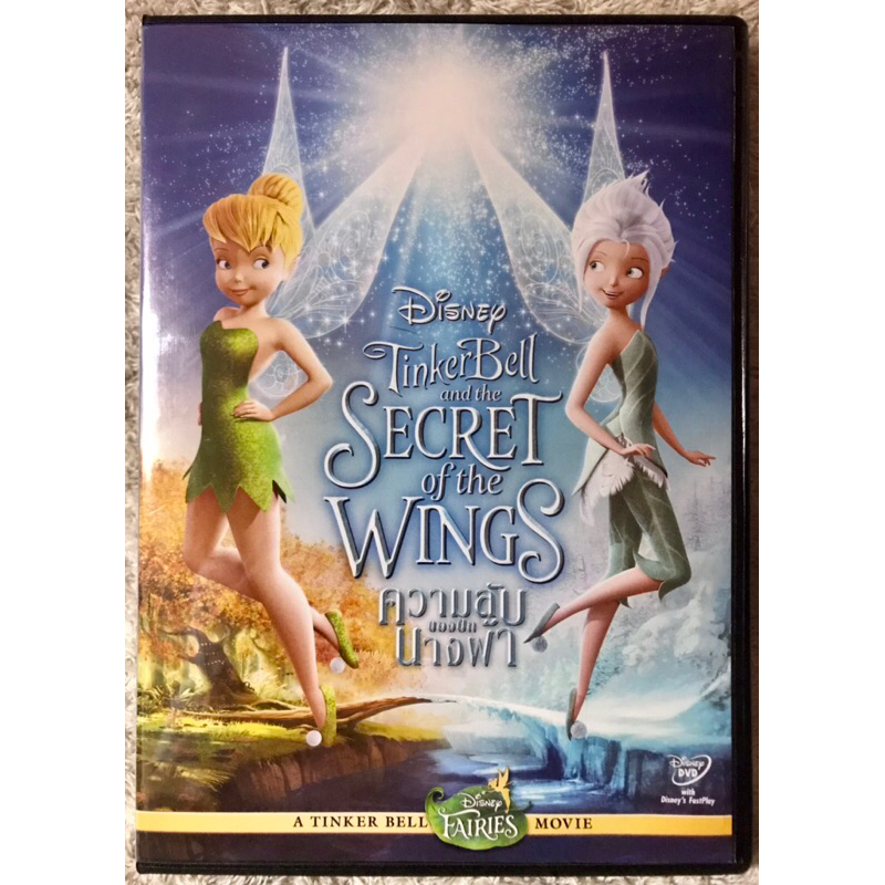 DVD CARTOON Tinkerbell And The Secret Of The Wings. ดีวีดีการ์ตูน ความลับของปีกนางฟ้า (แนวแอคชั่นตลก