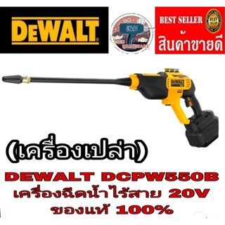 DEWALT DCPW550B 20V เครื่องฉีดน้ำไร้สาย(เครื่องเปล่า ไม่รวมแบต ชาร์จ)ของแท้100%