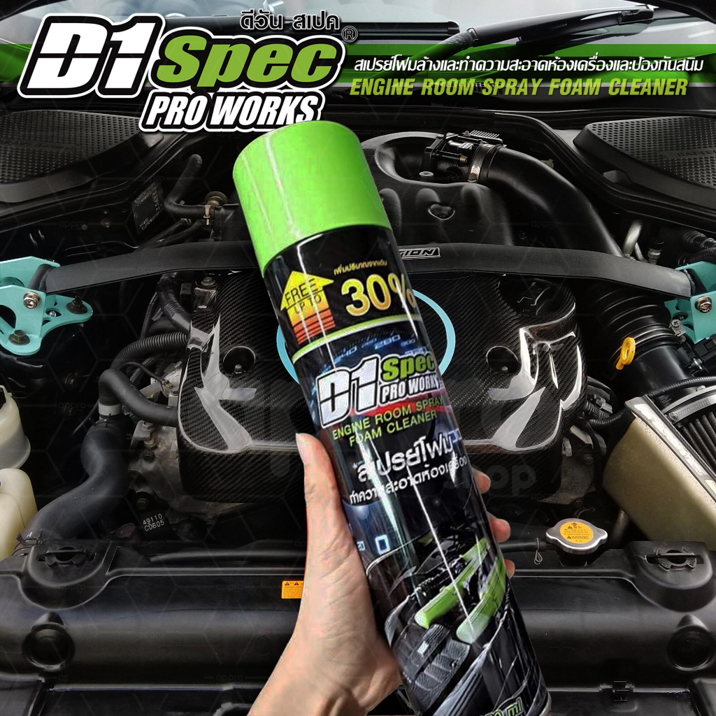 D1 Spec สเปรย์โฟมล้างห้องเครื่อง 650ml