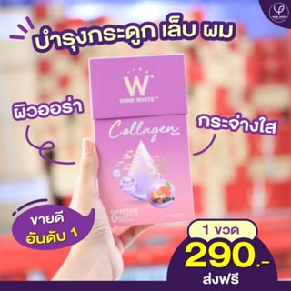 Wink White W Collagen Plus ดับเบิ้ลยู คอลลาเจน พลัส(1 กล่อง)คอลลาเจนไดเปปไทด์100% 0%Sugar พกพาสะดวก ละลายชงดื่มง่าย