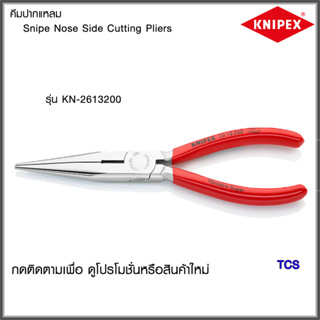 "Knipex"คีมปากแหลมขนาด200มม. NO.2613200