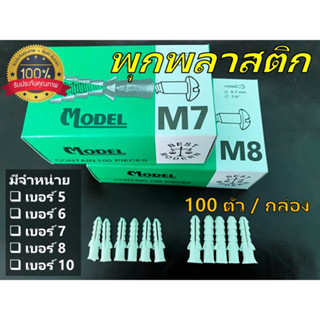 [ 1กล่อง / 100 ตัว ] พุกพลาสติกแบบกล่อง  # เบอร์ 5 , เบอร์ 6 , เบอร์ ึ7 , เบอร์ 8 และ เบอร์ 10   MODEL