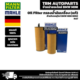 (ของแท้/ของใหม่) Oil Filter กรองน้ำมันเครื่อง BMW Diesel บีเอ็ม ดีเซล N47 E90 F10 F30 F04 F32 320d 420d 520d 730d x1 X3