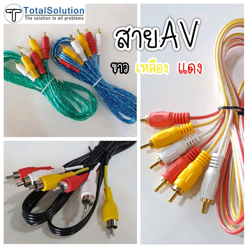 สายเอวี AV สายขาวเหลืองแดง 3สี 6หัว 3หัว ต่อทีวี แอนนาล็อค analog