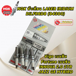 NGK หัวเทียน LASER IRIDIUM DILFR6D8 VIGO REVO COMMUTER 2.7 INNOVA2.0L JAZZ GE HYBIRD 4หัว DILFR6D8 (94300)