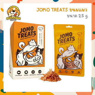 JOMO TREATS โจโม่ ทรีทส์ ขนมแมว ทำจากเนื้อปลาแท้ 25 กรัม