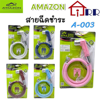 สายฉีดชำระ AMAZON A-003