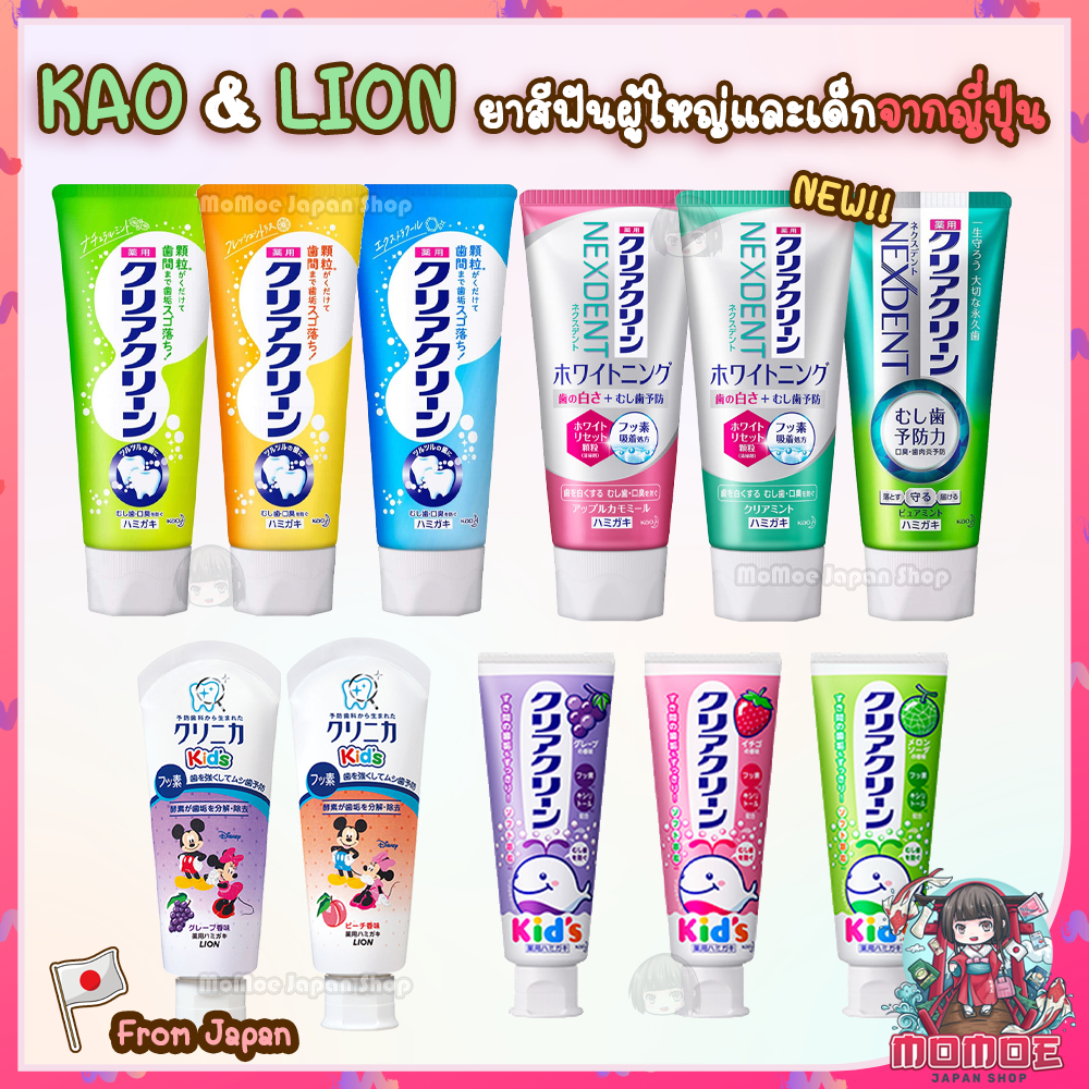 (🎌แพ็คเกจใหม่) Kao Clear Clean & NEXDENT & Kids ยาสีฟันผู้ใหญ่และเด็กจากญี่ปุ่น Lion Disney Clinica Kids ป้องกันฟันผุ
