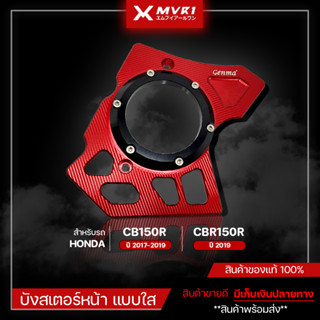 บังสเตอร์หน้า HONDA CB150R ปี 2017-2019 / CBR150R ปี 2019 ของแต่ง CB150R ของแต่ง จัดจำหน่ายแต่ของแท้ไม่ขายของก็อป!!!