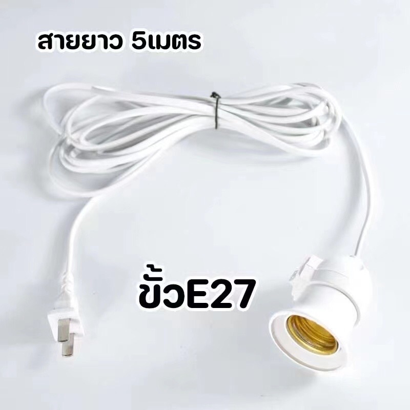 ขั้วหลอดไฟ E27 มีสวิตซ์เปิด-ปิดขั้วหลอดไฟ E27 มี มอก.พร้อมสายไฟมีปลั๊กเสียบพร้อมสายไฟยาว3.8เมตร - รูปที่ 5