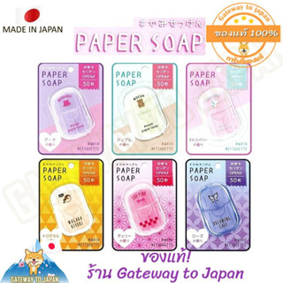 PAPER SOAP KamiSoap สบู่แผ่นกระดาษ ขนาดพกพา 50pcs ของแท้จากญี่ปุ่น