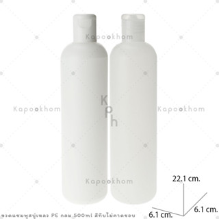 ขวดแชมพู,ขวดสบู่เหลว ขนาด 500ml (PE สีทึบ) ทรงกลม