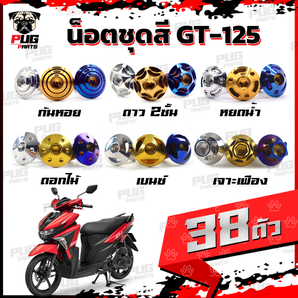 น็อตชุดสีGT125 (1ชุด=38) น็อตชุดสีGT 125 จีที125 น็อตเฟรมGT125 น็อตจีที125 น็อตGT125 น็อสแตนเลส (GT1