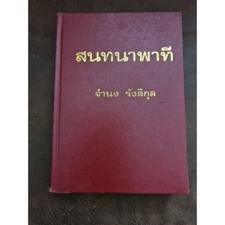 สนทนา พาที  (จำนง รังสิกุล)