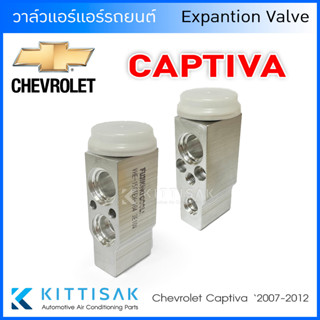 วาล์วแอร์ Chevrolet Captiva 2007-2012 วาล์วแอร์รถยนต์