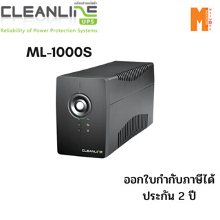 CLEANLINE ML-1000S | 550W เครื่องสำรองไฟ (UPS) รับประกัน 2 ปี ออกใบกำกับภาษีได้