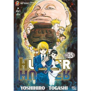 🎇เล่ม 35 ใหม่ล่าสุด🎇 หนังสือการ์ตูน HUNTER X HUNTER เล่ม 1 - 35 ล่าสุด แบบแยกเล่ม