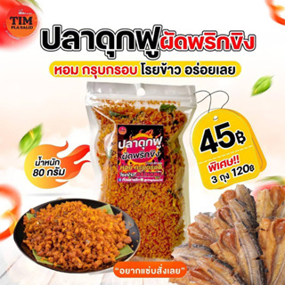 ปลาดุกฟูผัดพริกขิง 3 ถุง 120 บาท