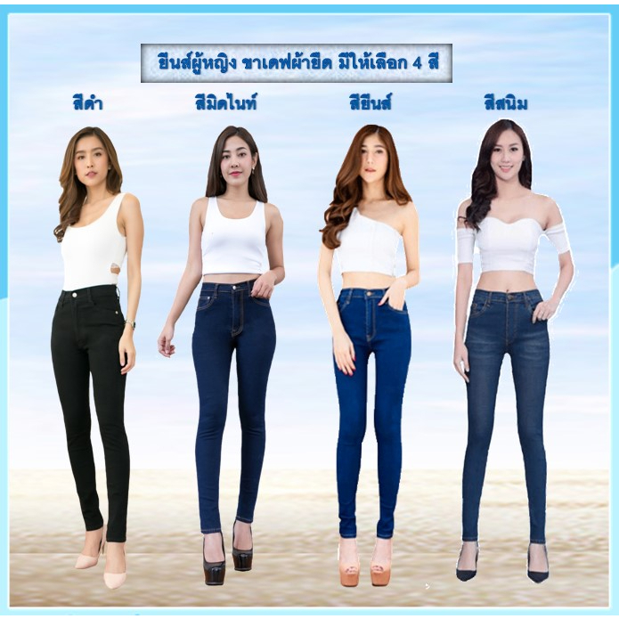 กางเกงยีนส์ใส่ทำงาน ยีนส์ผ้ายืดผู้หญิง ยีนส์ขาเดฟเป้าแบบซิป มีห้เลือกถึง4สี ร้านใหม่ใส่โค้ดJAJEAN(ลดทันที10บ)