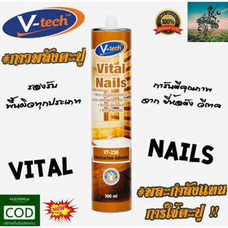 VITAL กาวตะปู ทรงพลัง ติดตลอกกาล ( ขนาด 300 ML ) #สำหรับยึดติดเเบบเเน่นขั้นสูงสุด