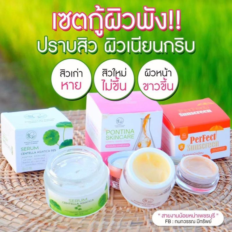 เซรั่มใบบัวบกพรทิน่า วิตามินโสมไข่มุกพรทิน่าแถมกันแดด เลือกเซตได้