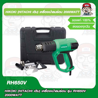 HIKOKI (HITACHI เดิม) เครื่องเป่าลมร้อน รุ่น RH650V กำลังไฟ 2000W ของแท้100%