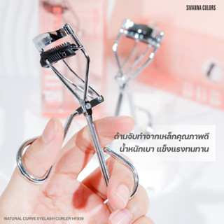 HF939 ซีเวนน่า คัลเลอร์ส ที่ดัดขนตา พร้อมหวีในตัว SIVANNA COLORS NATURAL CURVE EYELASH CURLER