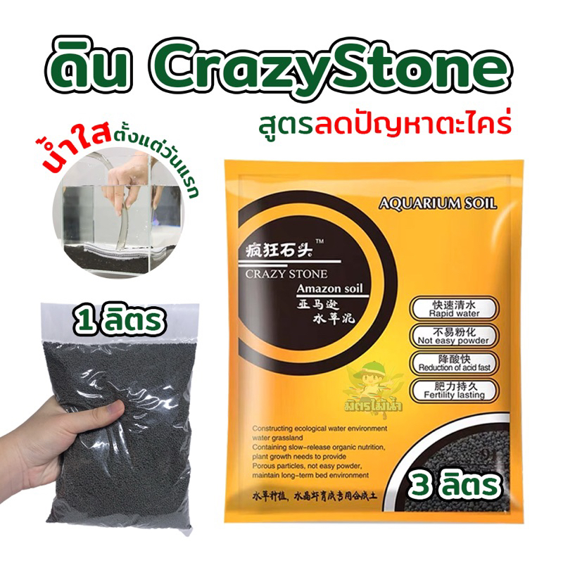 ดินปลูกไม้น้ำ Crazystone น้ำใสเร็ว 1ลิตร