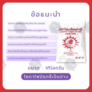 โซดาไฟเกล็ด ตราสิงโต 1กก. แก้ปัญหาส้วมตัน ท่อตัน เเละใช้ในอุตสาหกรรม [มีขายราคาส่ง]