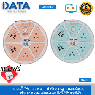 Plug Data APU3624 1Switch 3 Socket+USB2.4A*2 ปลั๊กไฟ 3 ช่อง 1 สวิตซ์ 4 ช่อง USB สินค้ามี มอก. ประกัน2ปี