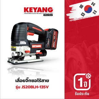 KEYANG JS20BLH-135V เลื่อยจิ๊กซอไร้สาย 20V แบตเตอรี่ 5.0Ah 2 ก้อน แท่นชาร์ต 1 อัน แบตเตอรี่แท้ โวลต์แท้