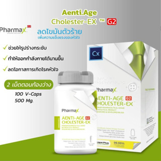 Pharmax Aenti.Age Cholester-EX G2 100 capsule [Cx] ส่งฟรี