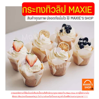 🔥ส่งฟรี🔥กระทงทิวลิป WANNA (50 ใบ/ชุด) ถ้วยมัฟฟิน