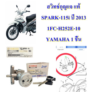 สวิทช์กุุญแจ แท้ SPARK-115i ปี 2013 1FC-H252E-10 YAMAHA 1 ชิ้น