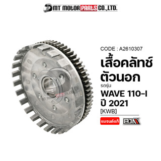 เสื้อคลัทช์ตัวนอก WAVE 110-I ปี2021 [KWB] (A2610307) [BJN x MTMotorParts] เสื้อคลัทช์ตัวนอกHONDA WAVE110 เสื้อคลัทช์WAVE